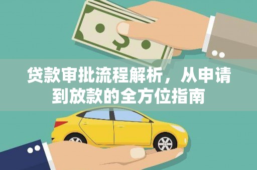 迁安市贷款审批流程解析，从申请到放款的全方位指南