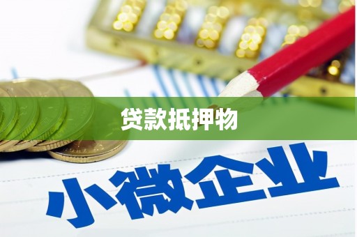 迁安市贷款抵押物
