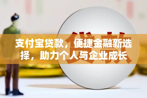 迁安市支付宝贷款，便捷金融新选择，助力个人与企业成长