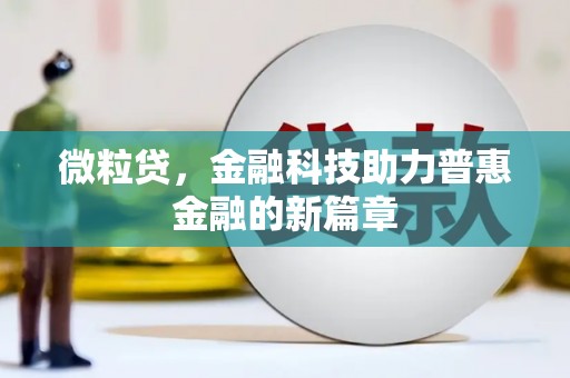 迁安市微粒贷，金融科技助力普惠金融的新篇章