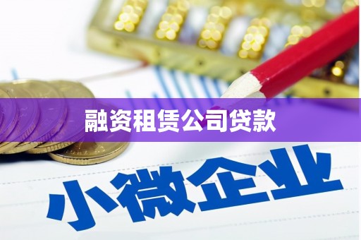 迁安市融资租赁公司贷款
