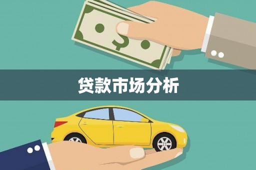 迁安市贷款市场分析