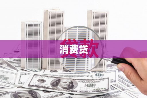 迁安市消费贷