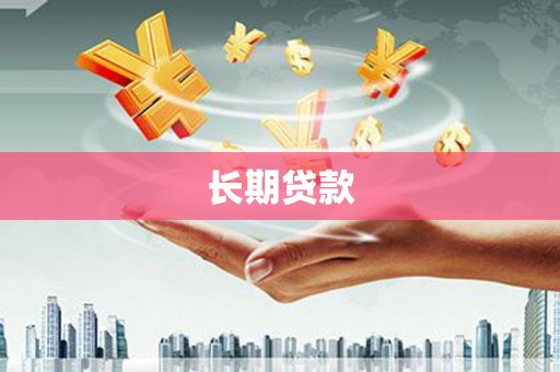 迁安市长期贷款