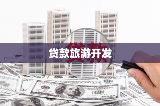 迁安市贷款旅游开发