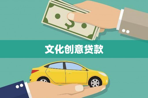 迁安市文化创意贷款
