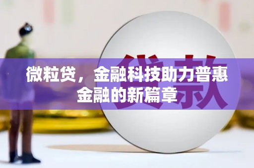 迁安市微粒贷，金融科技助力普惠金融的新篇章
