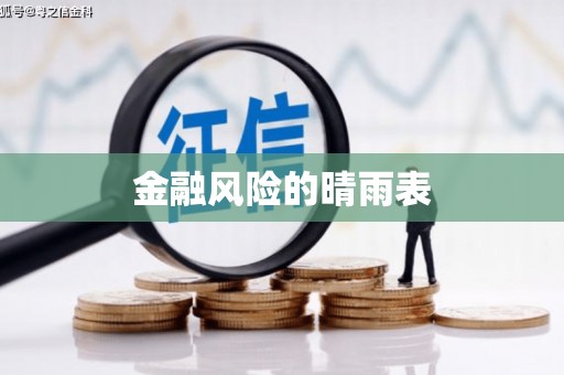 迁安市金融风险的晴雨表