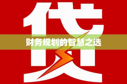 迁安市财务规划的智慧之选