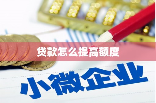 迁安市贷款怎么提高额度