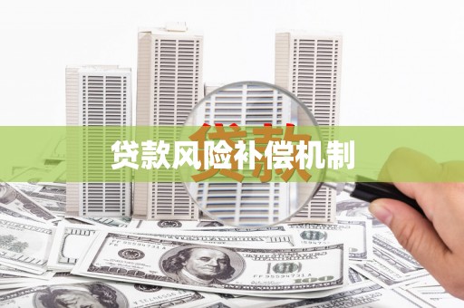 迁安市贷款风险补偿机制