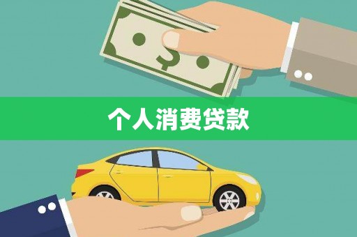 迁安市个人消费贷款