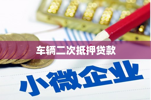 迁安市车辆二次抵押贷款
