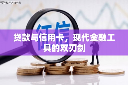 迁安市贷款与信用卡，现代金融工具的双刃剑