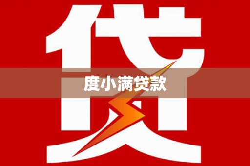 迁安市度小满贷款