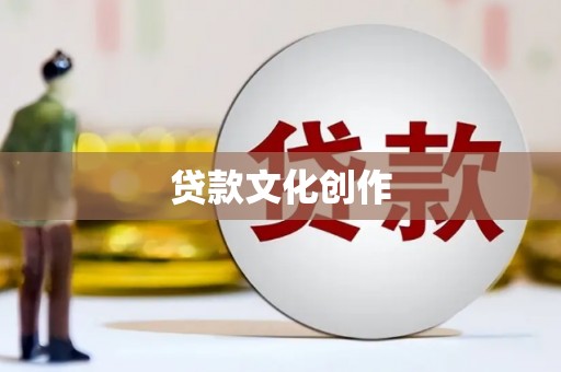 迁安市贷款文化创作
