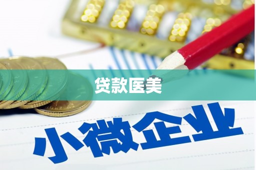 迁安市贷款医美