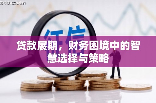 迁安市贷款展期，财务困境中的智慧选择与策略