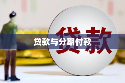 迁安市贷款与分期付款