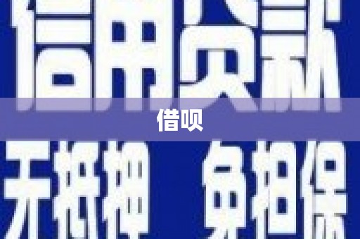 迁安市借呗