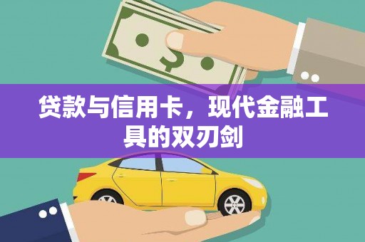 迁安市贷款与信用卡，现代金融工具的双刃剑
