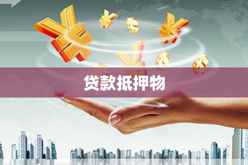 迁安市贷款抵押物