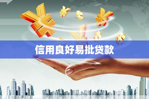 迁安市信用良好易批贷款
