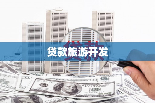 迁安市贷款旅游开发