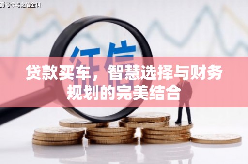 迁安市贷款买车，智慧选择与财务规划的完美结合