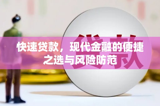 迁安市快速贷款，现代金融的便捷之选与风险防范
