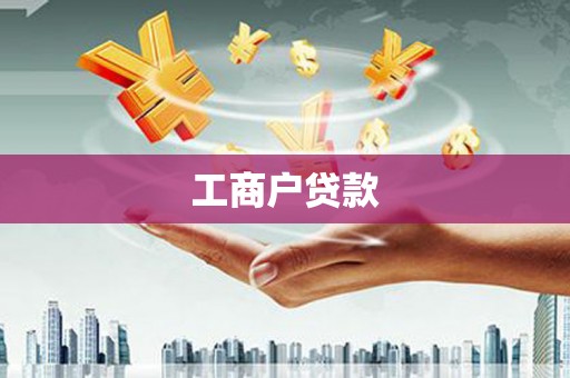 迁安市工商户贷款