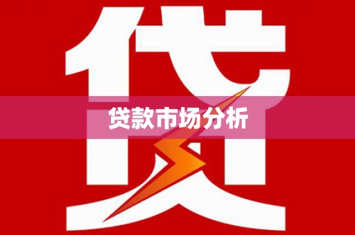 迁安市贷款市场分析