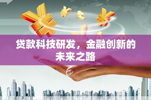 迁安市贷款科技研发，金融创新的未来之路