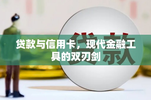 迁安市贷款与信用卡，现代金融工具的双刃剑