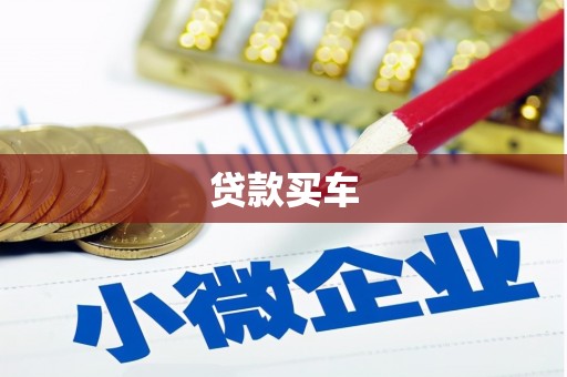 迁安市贷款买车