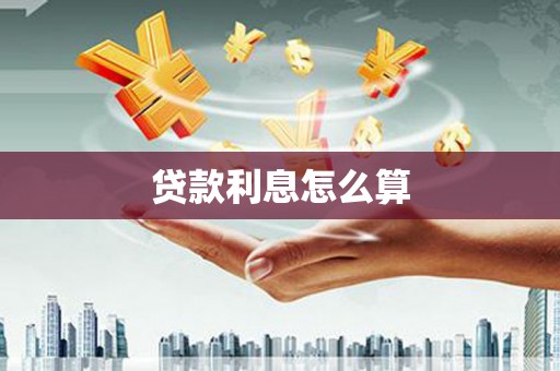 迁安市贷款利息怎么算