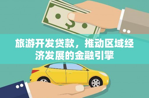 迁安市旅游开发贷款，推动区域经济发展的金融引擎