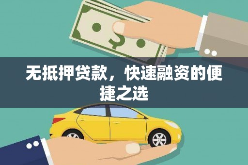迁安市无抵押贷款，快速融资的便捷之选