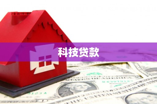 迁安市科技贷款
