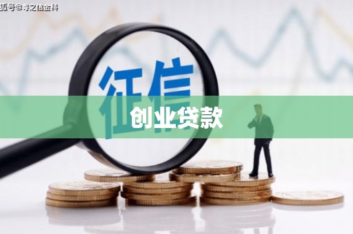 迁安市创业贷款