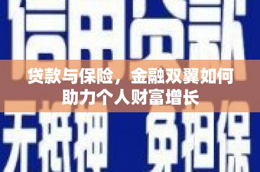 迁安市贷款与保险，金融双翼如何助力个人财富增长