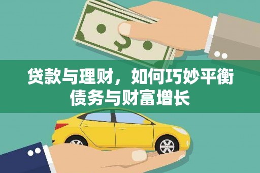 迁安市贷款与理财，如何巧妙平衡债务与财富增长