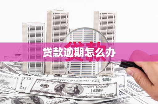 迁安市贷款逾期怎么办