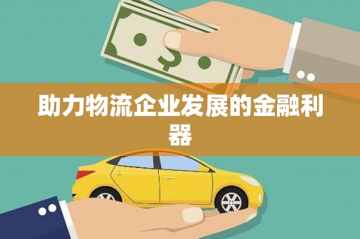 迁安市助力物流企业发展的金融利器