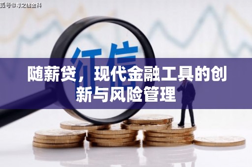 迁安市随薪贷，现代金融工具的创新与风险管理