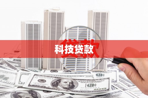 迁安市科技贷款