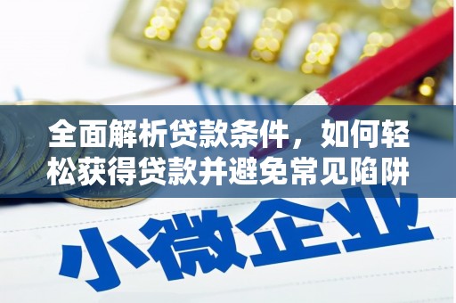 迁安市全面解析贷款条件，如何轻松获得贷款并避免常见陷阱