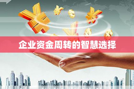 迁安市企业资金周转的智慧选择