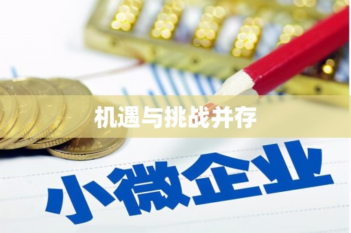 迁安市机遇与挑战并存