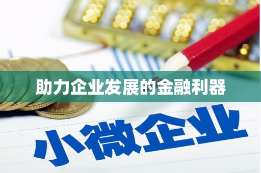 迁安市助力企业发展的金融利器